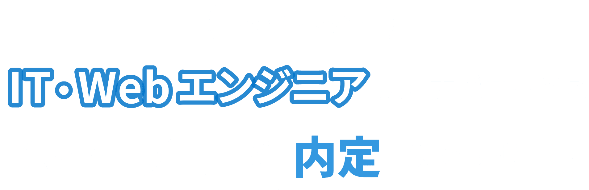 25卒・26卒IT・Webエンジニア就活支援サービス。プロが内定までサポート