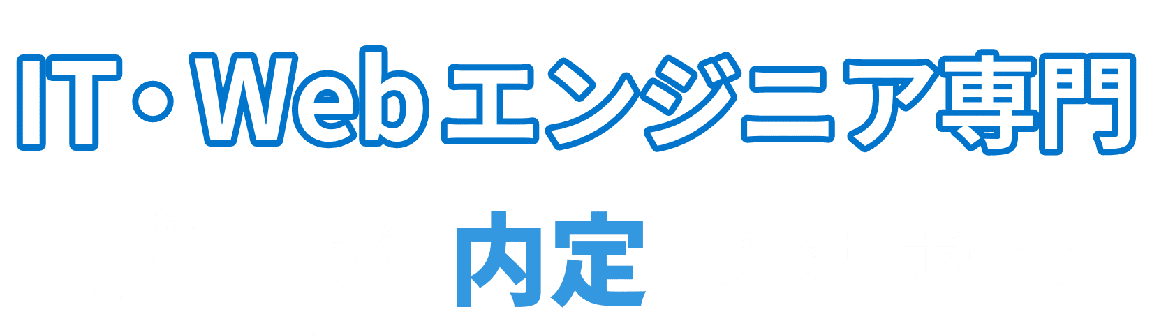 24卒・25卒IT・Webエンジニア就活支援サービス。プロが内定までサポート