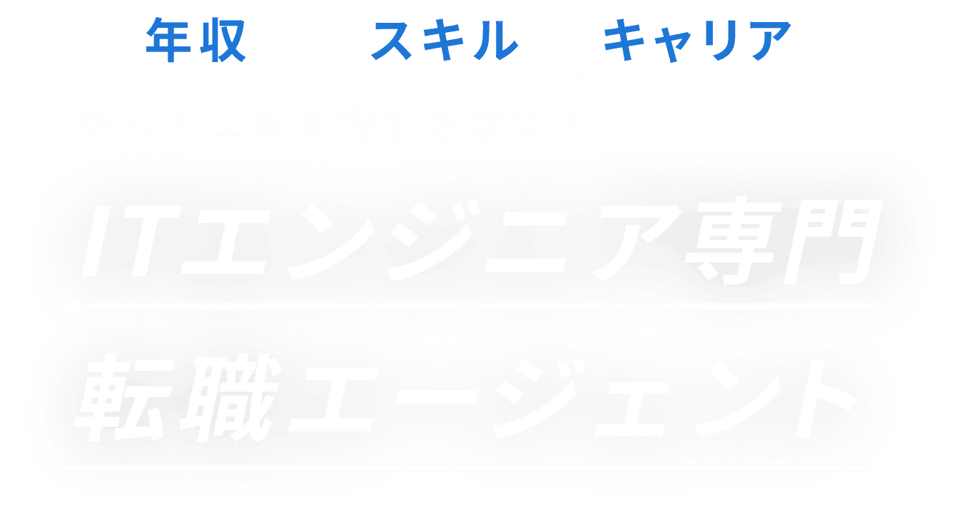 年収｜スキル｜キャリア。もっと上を目指す方へ。ITエンジニア専門転職エージェント