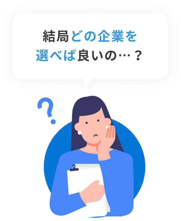 結局どの企業を選べば良いの…？