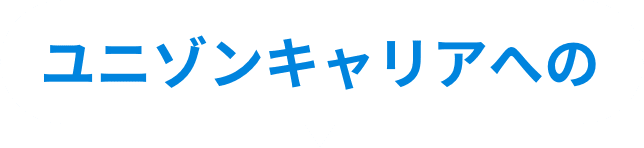 ユニゾンキャリアへの