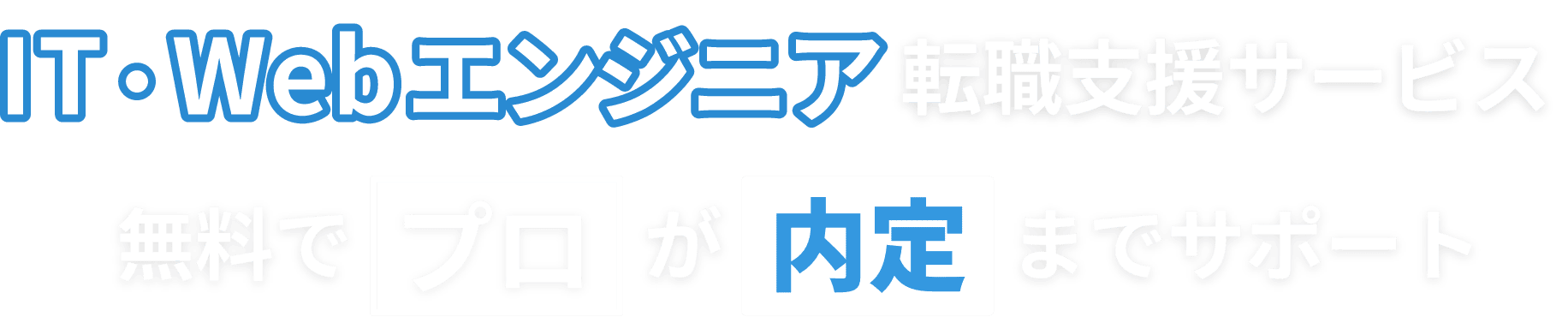 24卒・25卒IT・Webエンジニア就活支援サービス。プロが内定までサポート