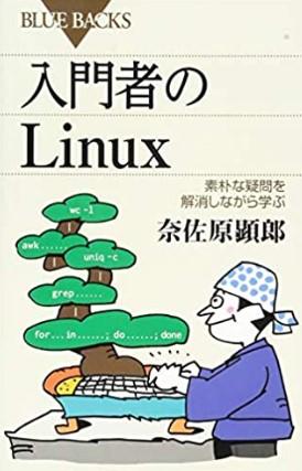 入門者のLinux