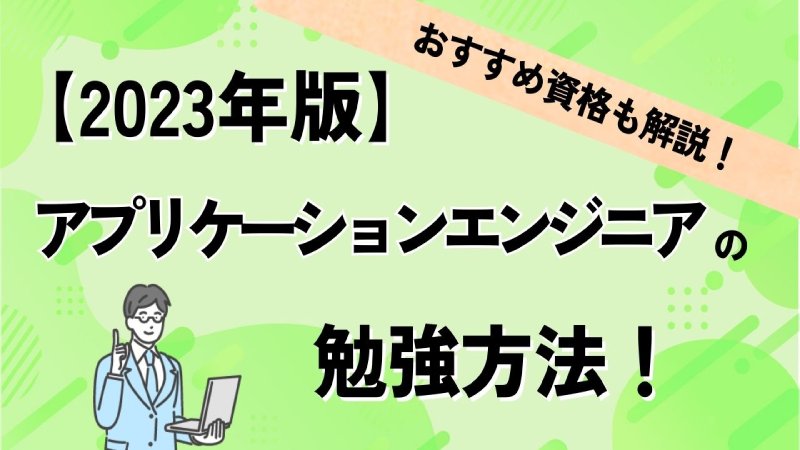 【2023年版】アプリケーションエンジニアの勉強方法