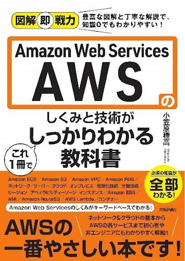 AWSのしくみと技術がしっかりわかる教科書