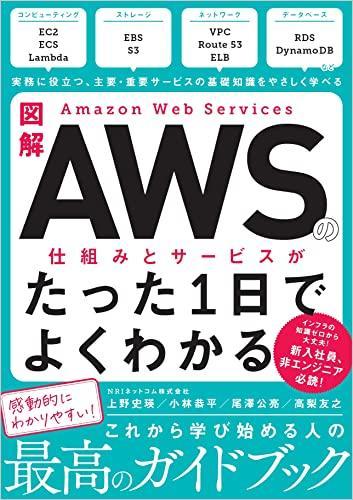 AWSの仕組みとサービスがたった1日でよくわかる