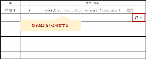 履歴書でのCCNAの書き方（CCNAのみ）