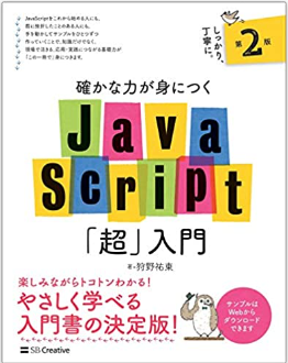 JavaScript「超」入門