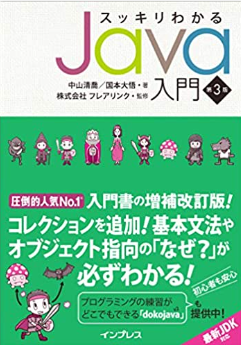 スッキリわかるJava入門