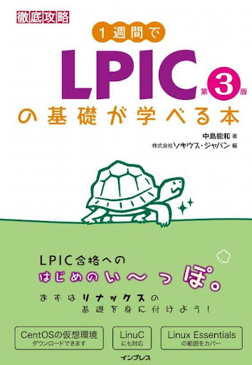 LPICの基礎が学べる本第3版