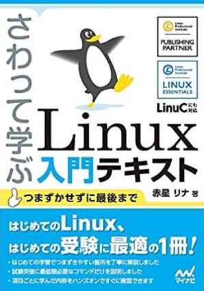 Linux入門テキスト