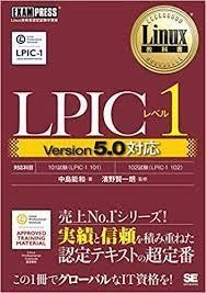 LPICの資格取得