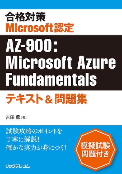 AZ-900:Microsoft Azure Fundamentalsテキスト&問題集