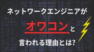 ネットワークエンジニアがオワコンと言われる理由とは？