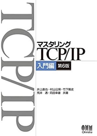マスタリングTCP/IP