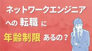 ネットワークエンジニアへの転職に年齢制限はあるの？