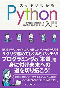 スッキリわかるPython入門