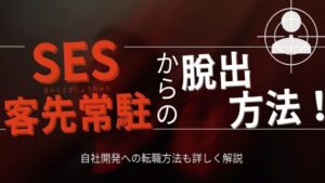 SES・客先常駐からの脱出方法