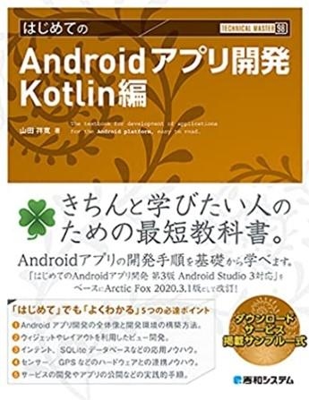 Androidアプリ開発Kotlin編