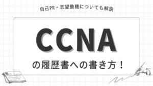 CCNAの履歴書への書き方
