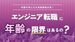 エンジニア転職に年齢の限界はあるの？