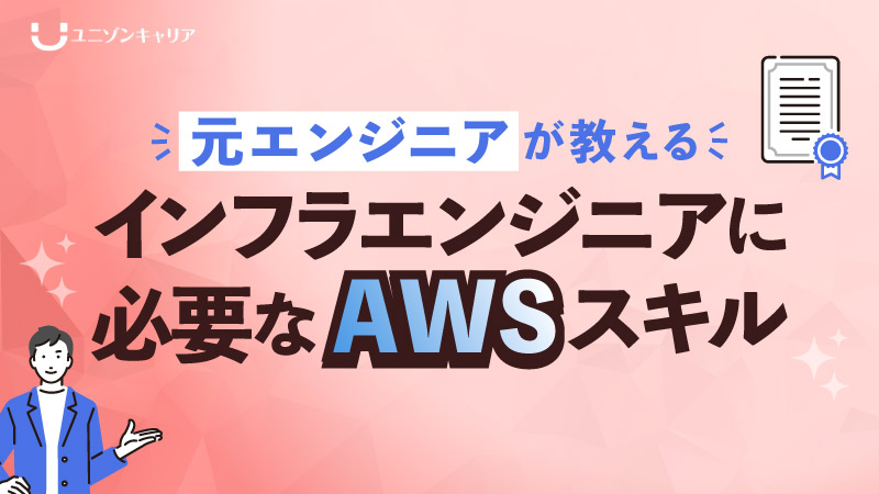 インフラエンジニアに必要なAWSスキル