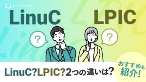 LinuCとLPICの2つの違いは？