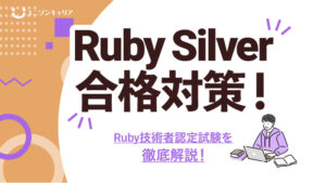 Ruby Silverの合格対策