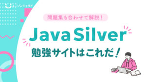 JavaSilver勉強サイトはこれだ！