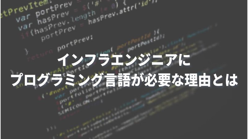 インフラエンジニアの言語