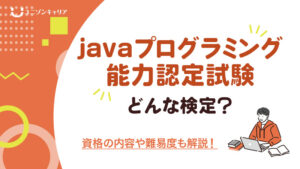 Javaプログラミング能力認定試験ってどんな検定？