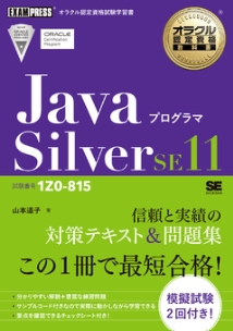 オラクル認定資格教科書JavaプログラマSilver