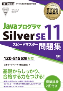 Java Silverの勉強サイトはこれだ！問題集も合わせて解説