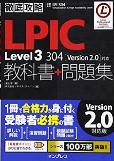 LPICLevel3教科書＋問題集