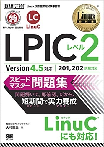 LPICレベル2スピードマスター問題集