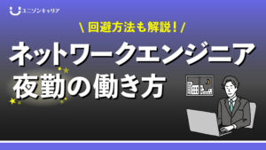 ネットワークエンジニアの夜勤の働き方