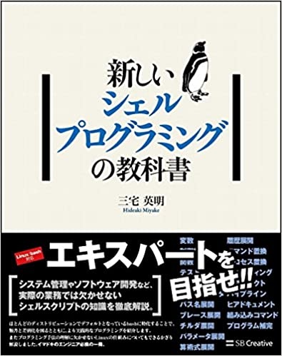 新しいシェルプログラミングの教科書