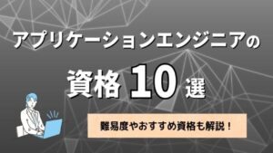 アプリケーションエンジニアの資格