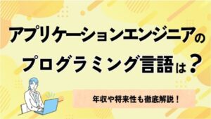 アプリケーションエンジニアのプログラミング言語