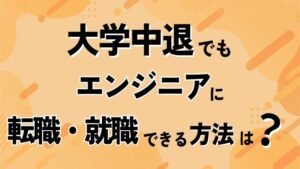 大学中退でもエンジニアに転職・就職できる？