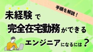 未経験で完全在宅勤務ができるエンジニアになるには？