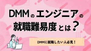 DMMのエンジニアの就職難易度とは？