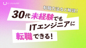 30代未経験でもITエンジニアに転職できる！