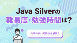 Java Silverの難易度・勉強時間は？