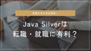 Java Silverは転職・就職に有利