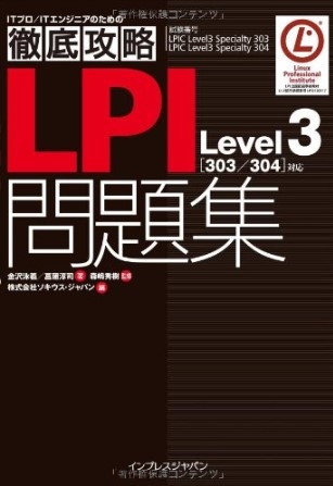 徹底攻略LPI問題集Level3