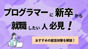 プログラマーに新卒から就職したい人必見！おすすめの就活対策を解説