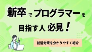 新卒でプログラマーを目指す人必見！就活対策をわかりやすく紹介