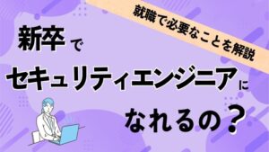 新卒でセキュリティエンジニアになれるの？