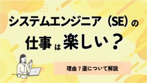 システムエンジニア（SE）の仕事は楽しい？